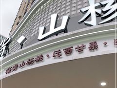 -周记炒货·山核桃·甘栗(武林店)