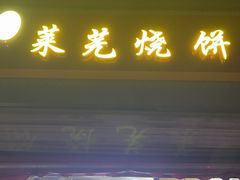 -舜兴源莱芜烧饼·烤羊肉(英雄山路店)