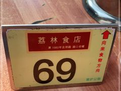 -荔林食店(西华路店)