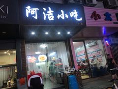 -阿洁小吃(邮电局家属院店)