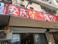 -安庆柴火馄饨(马道街店)