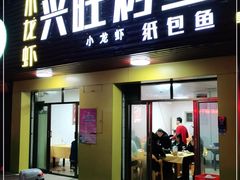 门面-重庆兴旺烤鱼