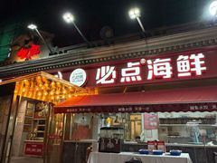 -必点海鲜·海肠捞饭大王(滨江道店)