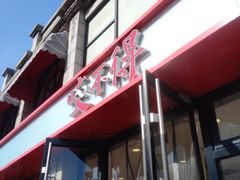 -咬不得高祖生煎·简餐(高银街店)