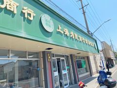 -上海为民商行清真饭店(南大路店)