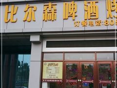 -比尔森韩式烤肉自助(绿园店)