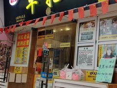 门面-味正点车轮饼可丽饼(南禅寺店)
