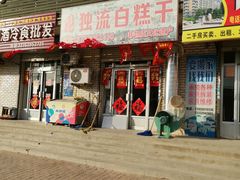-刘记独流白糕干