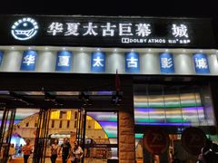 -华夏太古巨幕影城(贺龙广场店)