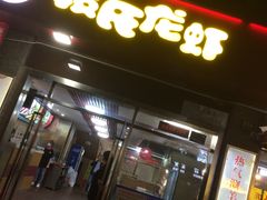门面-段氏龙虾(原草高支路店)