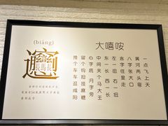 -大嘻咹biangbiang面(历史博物馆店)