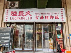 -陆长玖古法猪脚饭(玄风桥店)