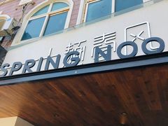 门面-十面春风·江南面馆(崇宁路店)