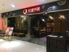 -红蕃干锅·脆皮香辣虾(南屏街金鹰店)