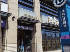 -西村叔叔的店·面包·甜品·蛋糕(牡丹园店)