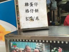 -利强记北角鸡蛋仔(弥敦道店 )
