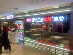 -西十二街牛排(顺义华联店)