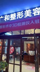 -深圳广和门诊部·整形医疗美容