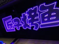 -匠子烤鱼(上邦百汇城店)