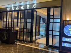 -海悦御华大酒店·中餐厅