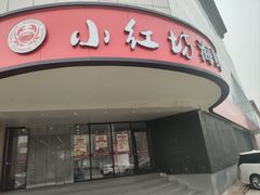 -津门小红坊海鲜·海胆饺子(滨海开发区店)