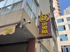 -煲煲掂风味煲仔饭餐厅(西区店)