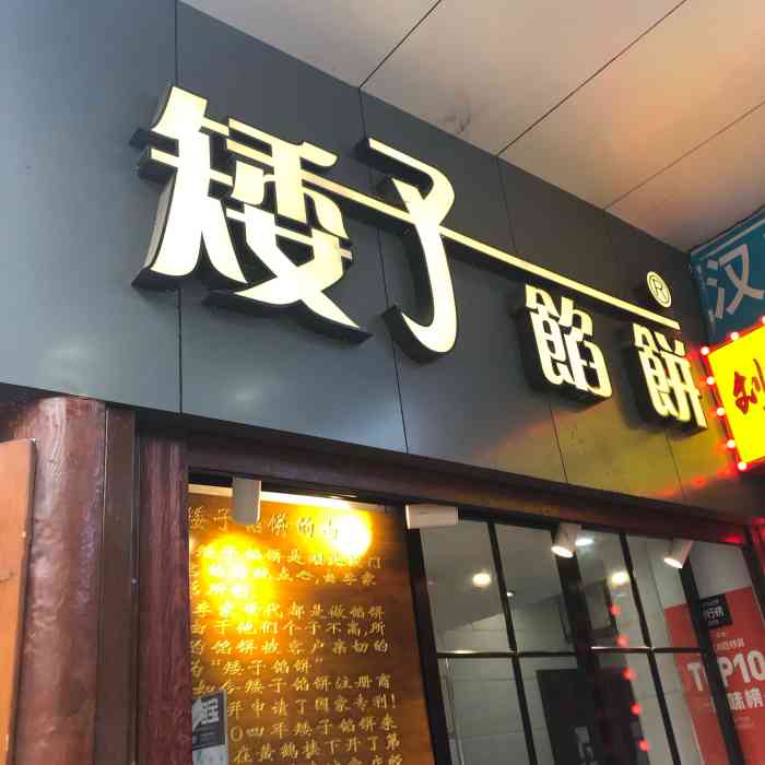 矮子馅饼(大成路店)-"礼盒很漂亮～就是排了将近2个小时～过年之.