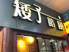 门面-矮子馅饼(大成路店)