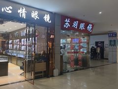 -中国丹阳眼镜城