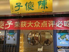门面-陈傻子餐厅(世纪都会店)