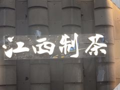 -KUNCHA鲲茶·江西制茶(铜锣湾店)
