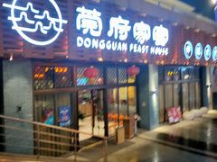 -莞府家宴·东莞菜(市民服务中心店)