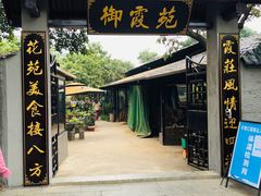 -御霞苑泥烩鸡休闲农庄