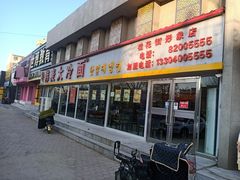 门面-韩麦大冷面(桂花街直营店)