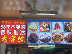 门面-王中王刨冰
