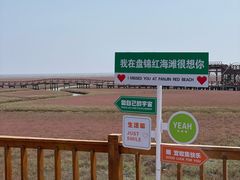 -红海滩国家风景廊道
