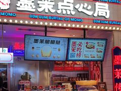 门面-墨茉点心局(国金街店)