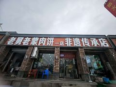 -老舅老蒙肉饼非遗店(一店)