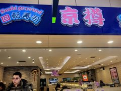 -京樽回転寿司(奥林匹克店)