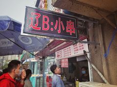 -辽B·小串(总店)