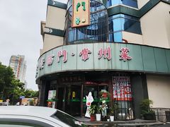 -老西门·常州菜·20年老品牌(新区店)