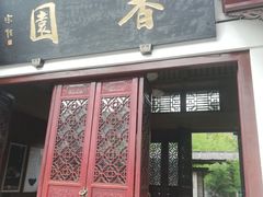 门面-香园自助小火锅