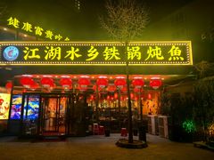 -江湖水乡铁锅炖魚(周庄嘉园店)