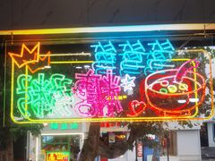 -笃笃笃糖粥(十全街店)