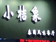 门面-小桔象·泰国风味餐厅(惠城水门路16号店)