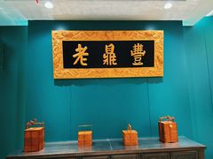 大堂-老鼎丰(靖宇街总店)