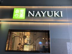 -奈雪的茶(大梅沙8号仓店)