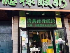 门面-德禄酸奶(莫家街店)
