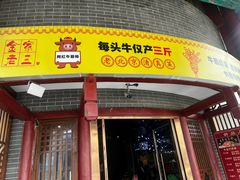-金家老三饭庄(常营店)