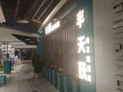 -半天妖烤鱼(诺德广场店)